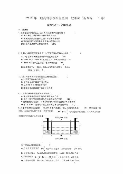 2016年高考理综全国卷1—化学