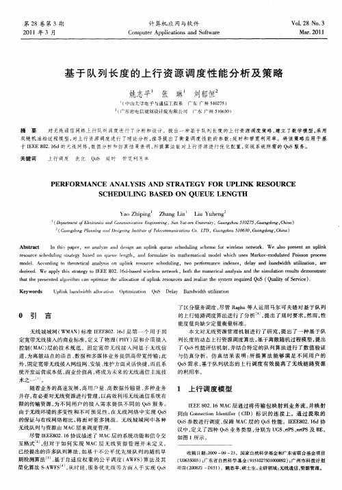 基于队列长度的上行资源调度性能分析及策略