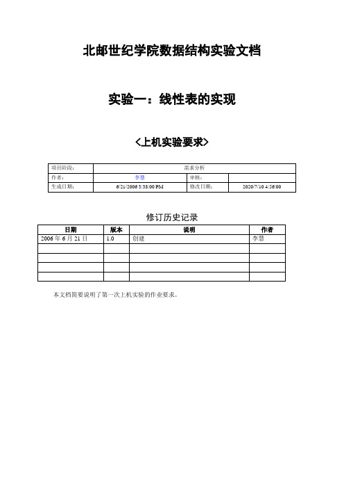 北邮世纪学院数据结构实验文档