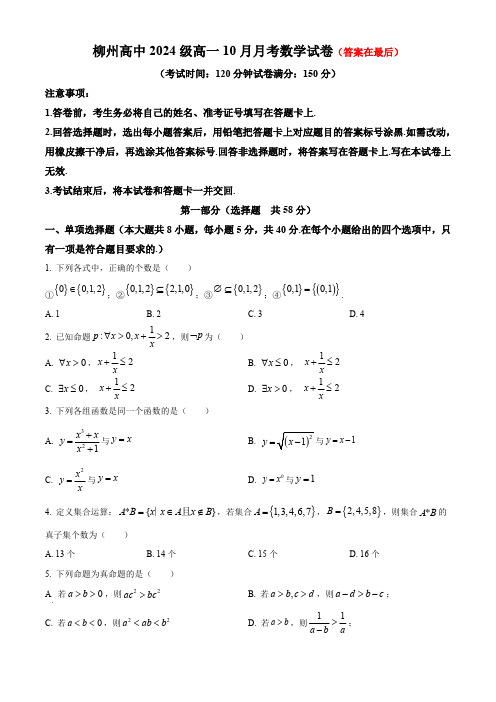 广西柳州高级高中2024-2025学年高一上学期10月月考试题 数学含答案