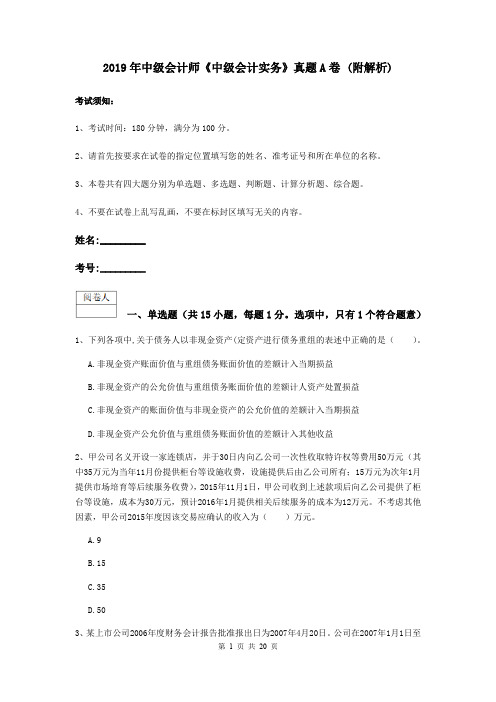 2019年中级会计师《中级会计实务》真题A卷 (附解析)