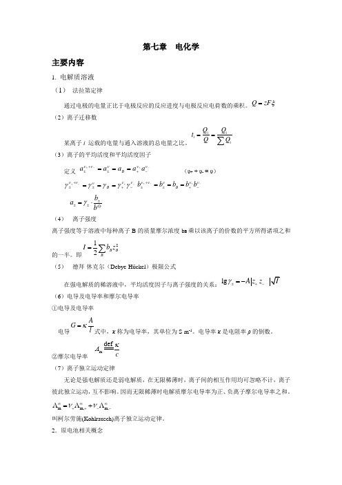 电化学主要内容电解质溶液法拉第定律通过电极的电量