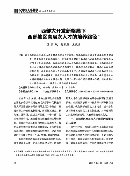 西部大开发新格局下西部地区高层次人才的培养路径