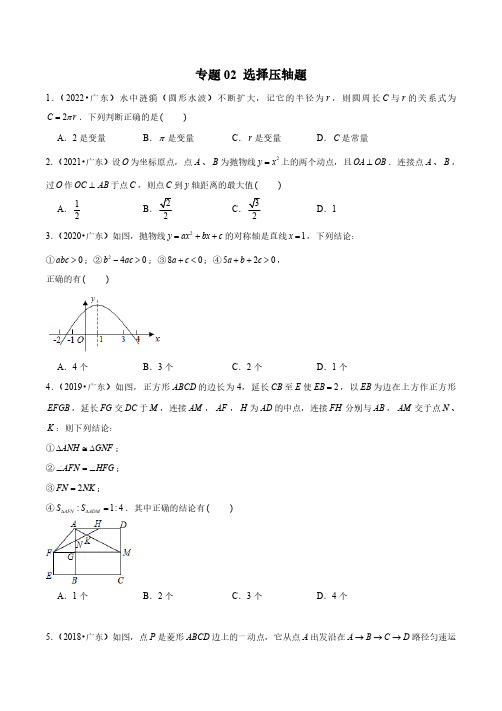 专题02 【五年中考+一年模拟】选择压轴题-备战2023年广东中考数学真题模拟题分类汇编(原卷版)