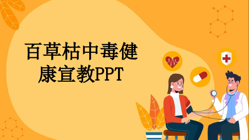 百草枯中毒健康宣教PPT