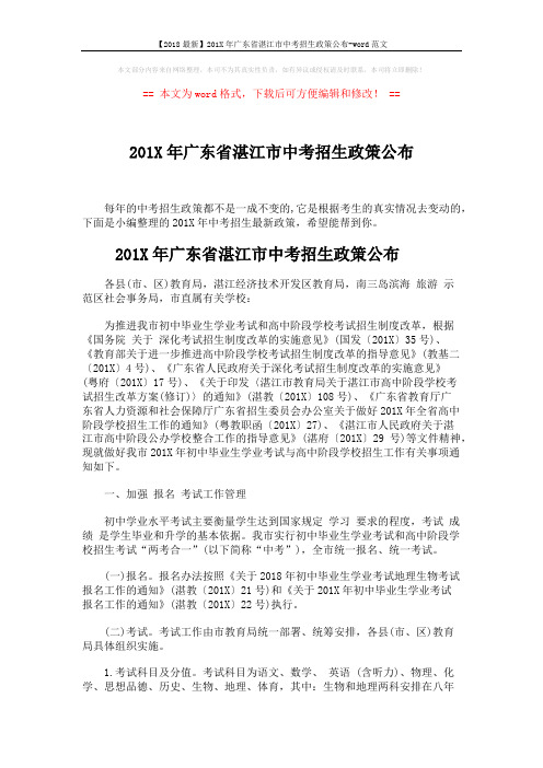 【2018最新】201X年广东省湛江市中考招生政策公布-word范文 (6页)