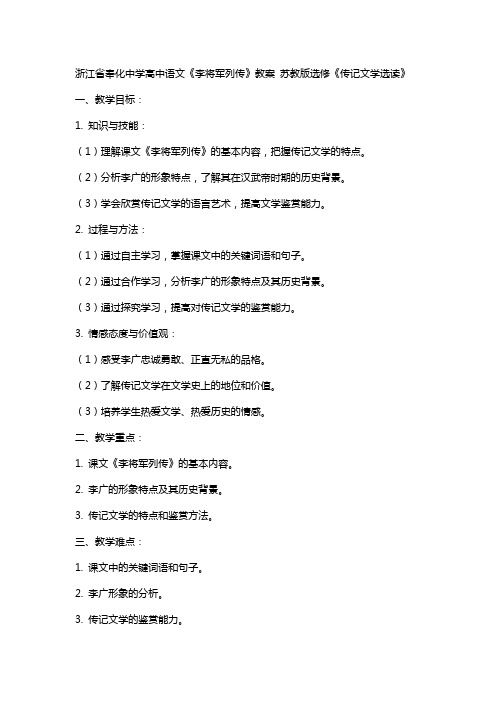 浙江省奉化中学高中语文《李将军列传》教案 苏教版选修《传记文学选读》