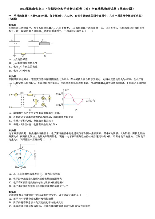 2023届海南省高三下学期学业水平诊断大联考(五)全真演练物理试题(基础必刷)