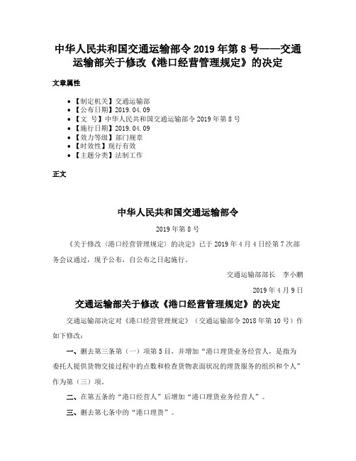 中华人民共和国交通运输部令2019年第8号——交通运输部关于修改《港口经营管理规定》的决定