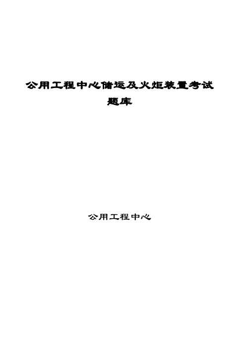 公用工程中心储运及火炬装置题库5.19(最新版)分解