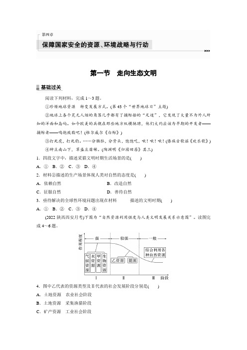 高中地理选择性必修三 练透试卷  第四章 第一节 走向生态文明