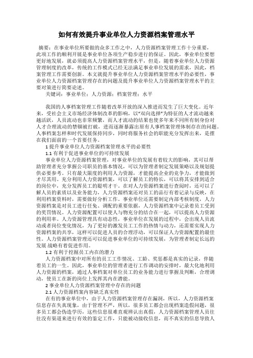 如何有效提升事业单位人力资源档案管理水平