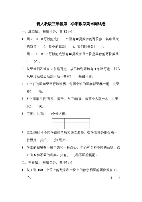 新人教版三年级数学第二学期期末检测卷(8套含答案)