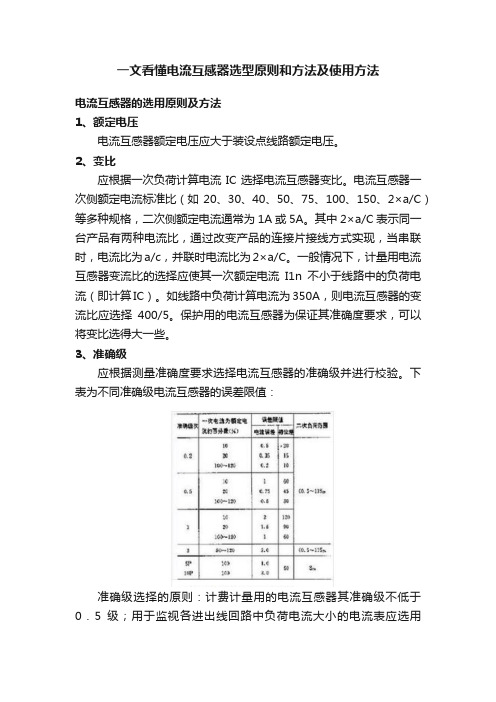 一文看懂电流互感器选型原则和方法及使用方法