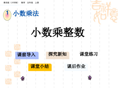 青岛版六三制小学五年级上册数学第一单元 小数乘法 教学课件 小数乘整数