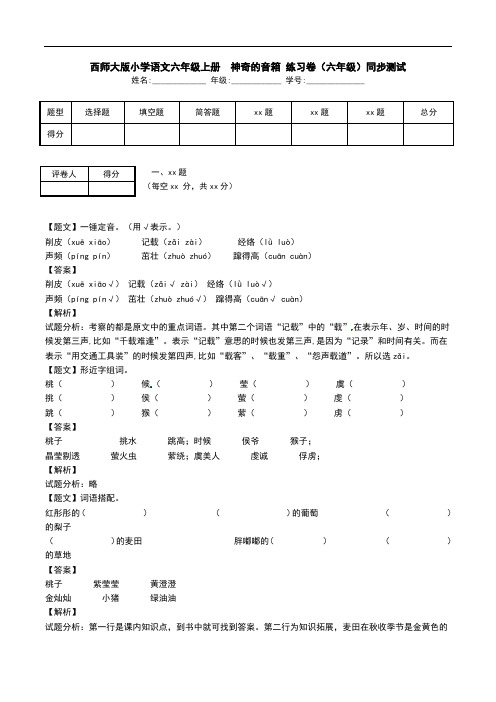 西师大版小学语文六年级上册  神奇的音箱 练习卷(六年级)同步测试.doc