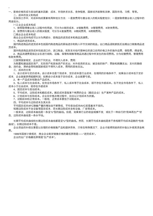 《经济学与价格学基础理论》复习笔记三