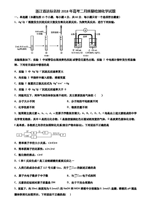 浙江省达标名校2018年高考二月质量检测化学试题含解析