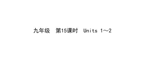 2023年中考英语(人教版)一轮大单元复习课件九年级 第15课时 Units 1～2