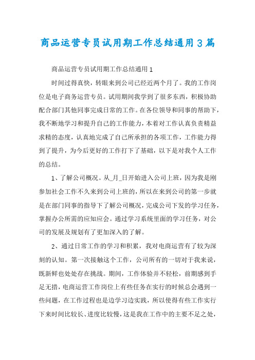 商品运营专员试用期工作总结通用3篇