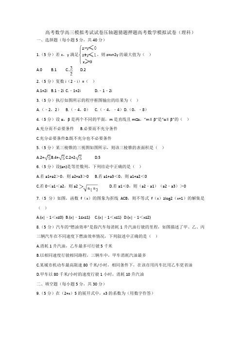 高考数学高三模拟考试试卷压轴题猜题押题高考数学模拟试卷理科