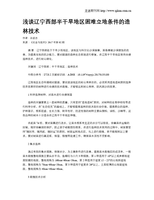 浅谈辽宁西部半干旱地区困难立地条件的造林技术