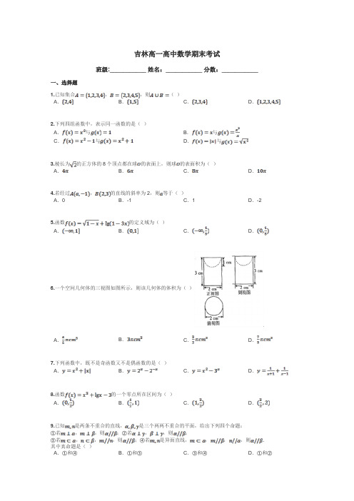 吉林高一高中数学期末考试带答案解析
