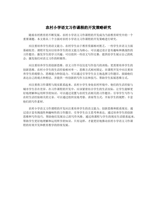 农村小学语文习作课程的开发策略研究