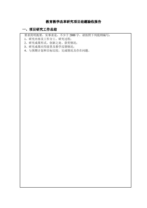 教育教学改革研究项目结题验收报告