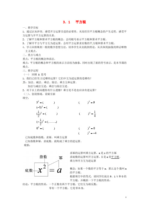 七年级数学上册 3.1 平方根教案 (新版)浙教版