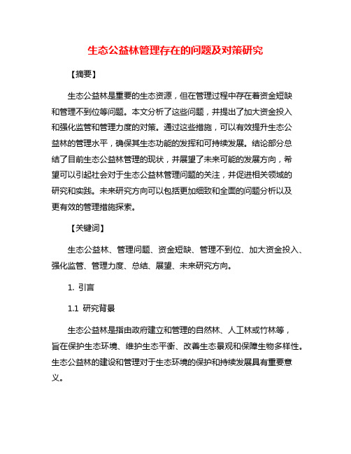 生态公益林管理存在的问题及对策研究