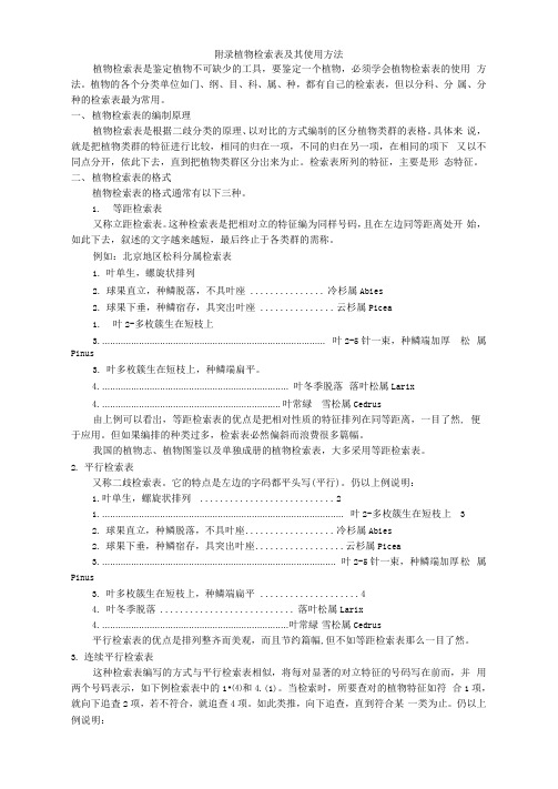 植物检索表及其使用方法