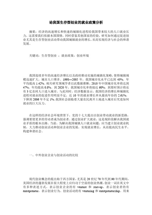 论我国生存型创业的就业政策分析