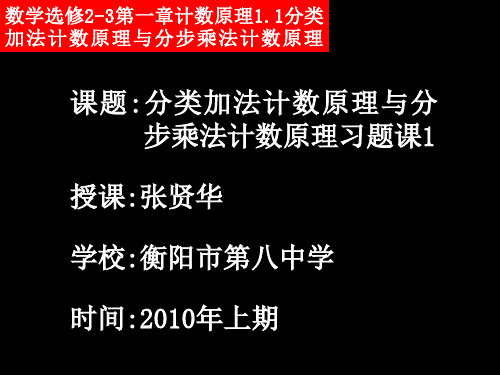 分类加法计算原理与分步乘法计算原理习题课1