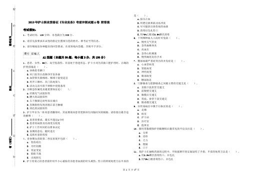 2019年护士职业资格证《专业实务》考前冲刺试题A卷 附答案