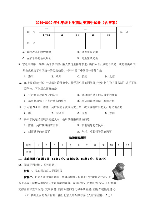 2019-2020年七年级上学期历史期中试卷(含答案)