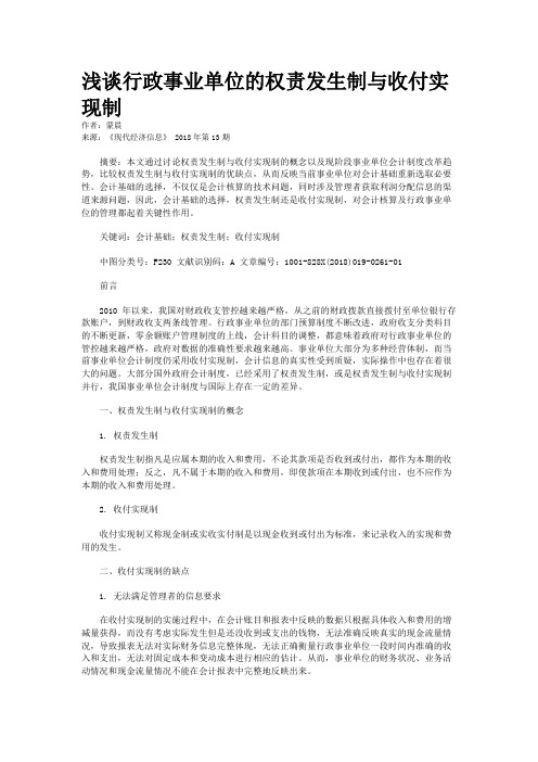 浅谈行政事业单位的权责发生制与收付实现制