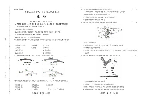 2015年内蒙古包头市中考生物试卷