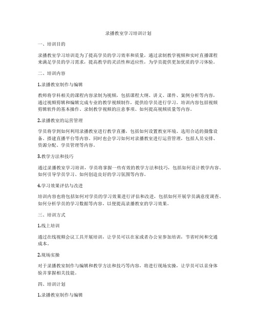 录播教室学习培训计划