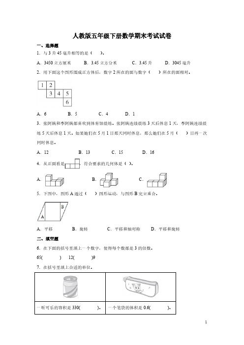 人教版五年级下册数学期末考试试题含答案