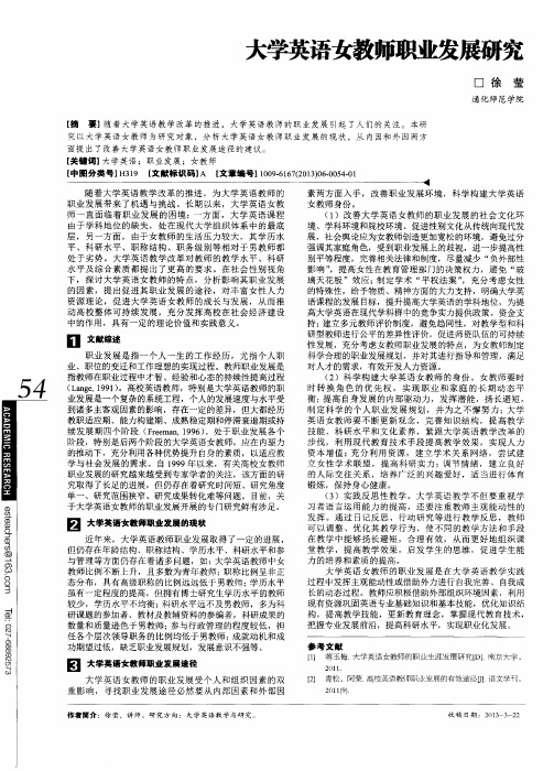大学英语女教师职业发展研究