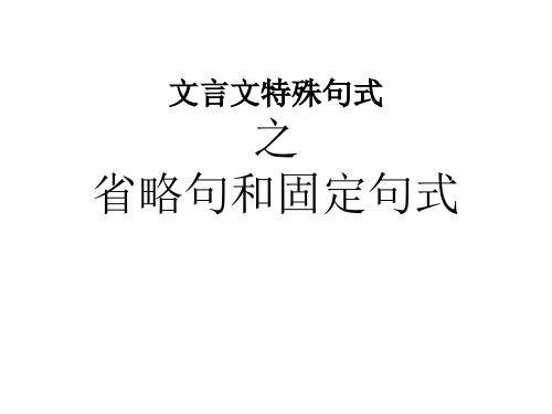 文言文特殊句式之省略句和固定句式