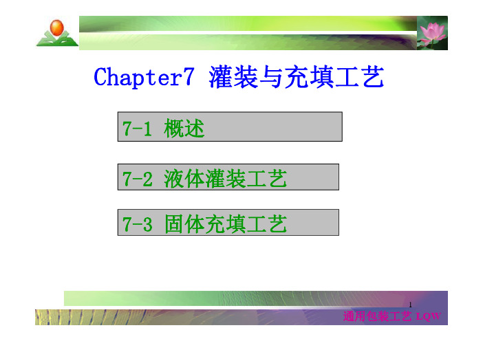 Chapter7灌装与充填工艺