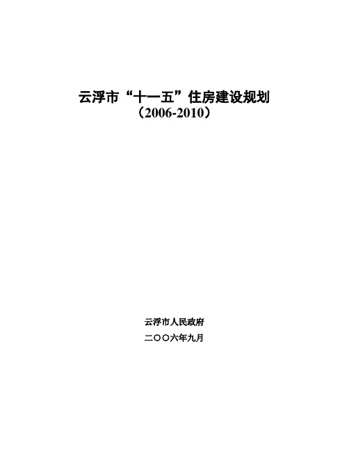 云浮十一五住房建设规划20062010