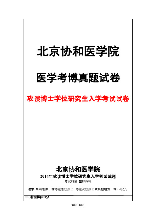 北京协和医学院整形外科2014年考博真题试卷