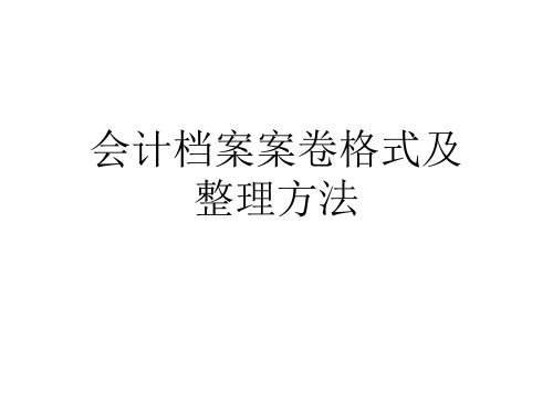 会计档案案卷格式及整理方法