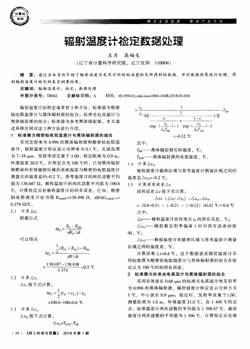 辐射温度计检定数据处理