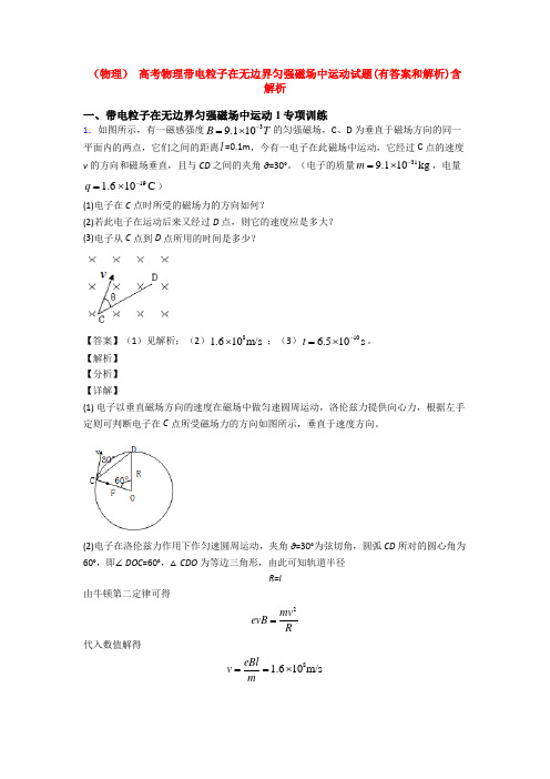 (物理) 高考物理带电粒子在无边界匀强磁场中运动试题(有答案和解析)含解析