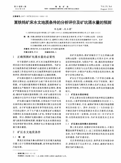 某铁钨矿床水文地质条件的分析评价及矿坑涌水量的预测