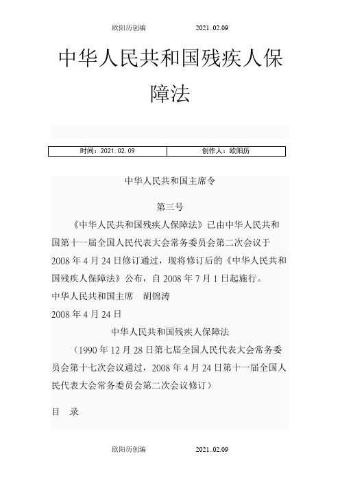 中华人民共和国残疾人保障法(新修改)之欧阳历创编